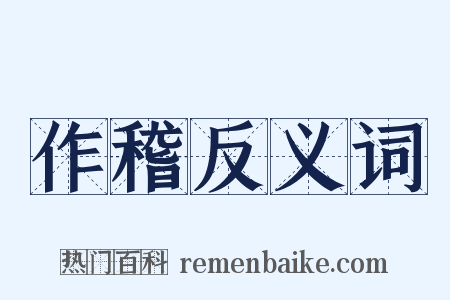 作稽反义词是什么意思的图片